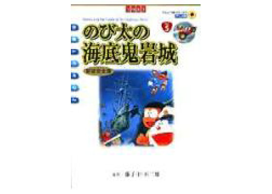 楽天ブックス 映画ドラえもん のび太の海底鬼岩城 アニメ 新装完全版